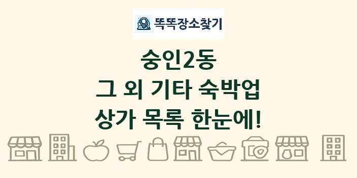 숭인2동 그 외 기타 숙박업 상가 목록 및 정보