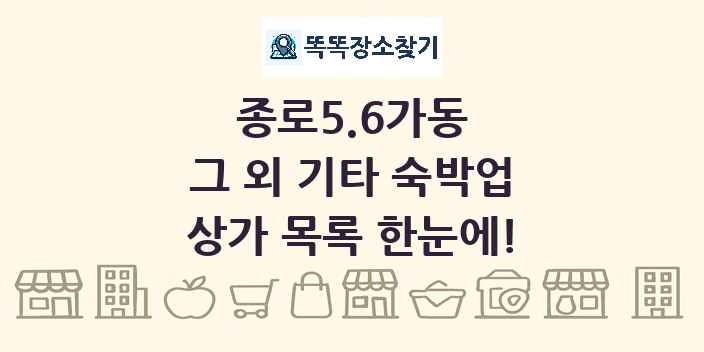 종로5.6가동 그 외 기타 숙박업 상가 목록 및 정보