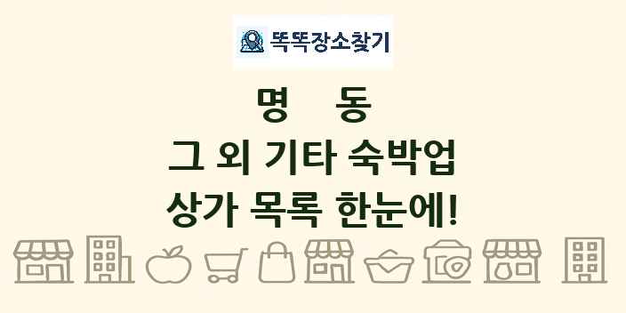 명동 그 외 기타 숙박업 상가 목록 및 정보