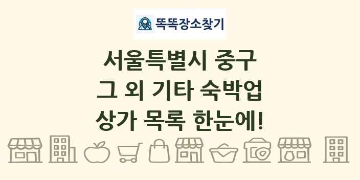 서울특별시 중구 그 외 기타 숙박업 상가 목록 및 정보