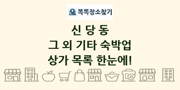 신당동 그 외 기타 숙박업 상가 목록 및 정보
