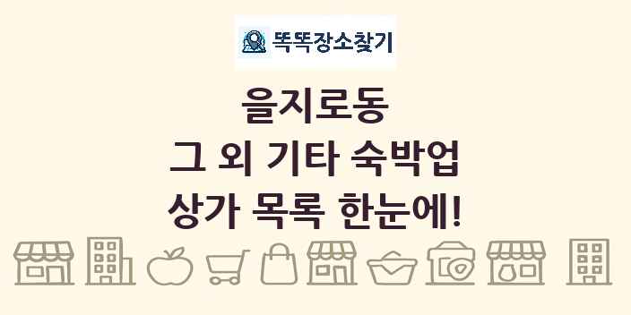 을지로동 그 외 기타 숙박업 상가 목록 및 정보