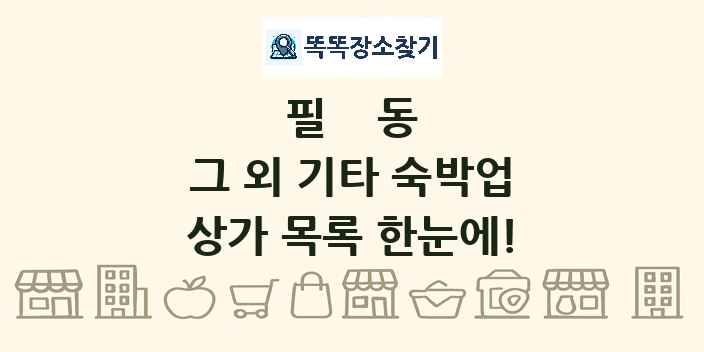 필동 그 외 기타 숙박업 상가 목록 및 정보