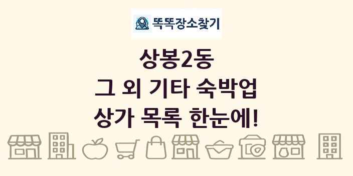 상봉2동 그 외 기타 숙박업 상가 목록 및 정보