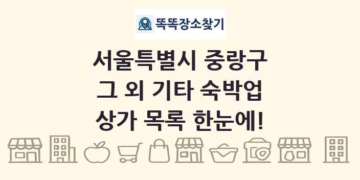 서울특별시 중랑구 그 외 기타 숙박업 상가 목록 및 정보