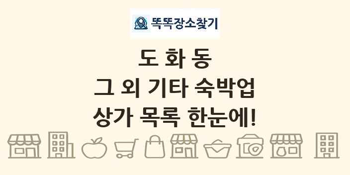 도화동 그 외 기타 숙박업 상가 목록 및 정보