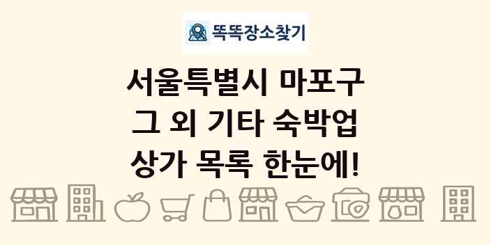 서울특별시 마포구 그 외 기타 숙박업 상가 목록 및 정보