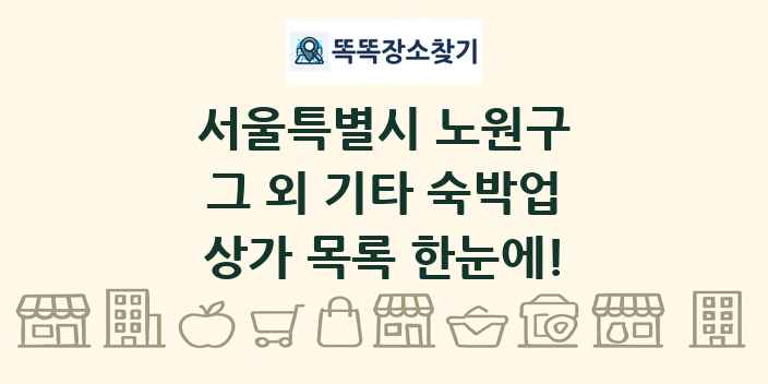 서울특별시 노원구 그 외 기타 숙박업 상가 목록 및 정보