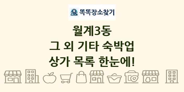 월계3동 그 외 기타 숙박업 상가 목록 및 정보