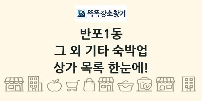 반포1동 그 외 기타 숙박업 상가 목록 및 정보