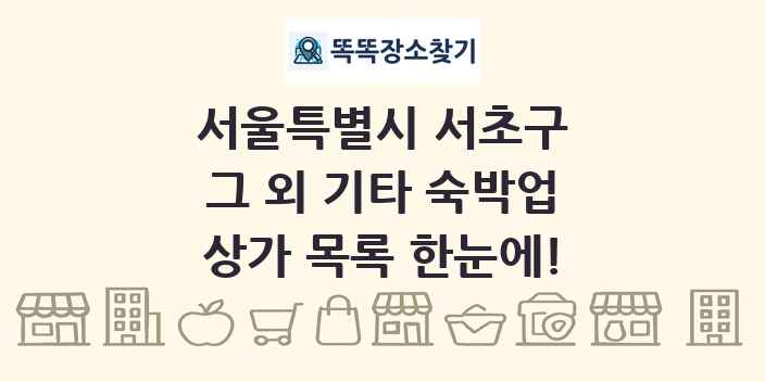 서울특별시 서초구 그 외 기타 숙박업 상가 목록 및 정보