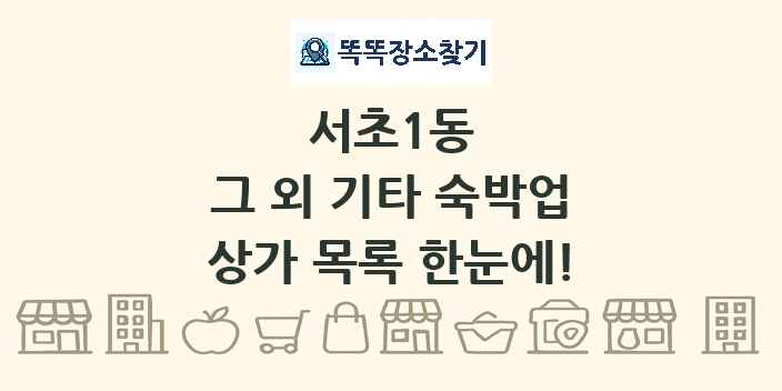 서초1동 그 외 기타 숙박업 상가 목록 및 정보