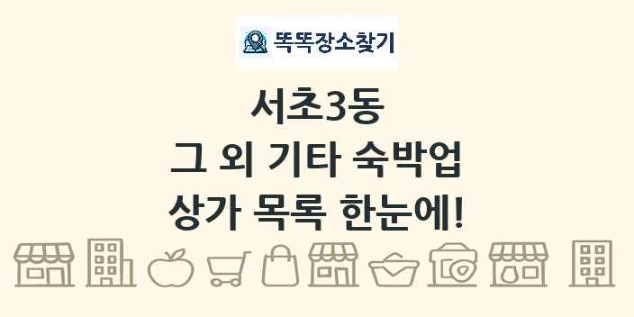 서초3동 그 외 기타 숙박업 상가 목록 및 정보