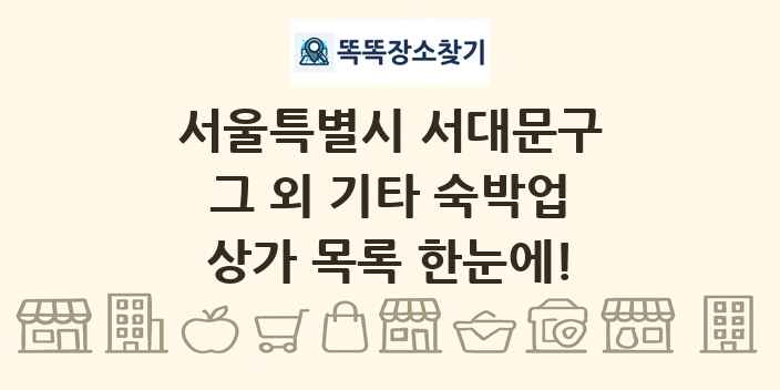 서울특별시 서대문구 그 외 기타 숙박업 상가 목록 및 정보