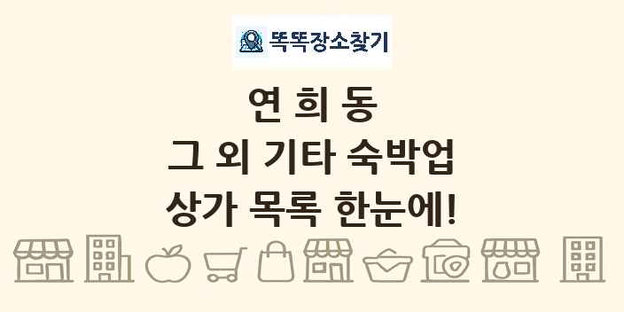 연희동 그 외 기타 숙박업 상가 목록 및 정보