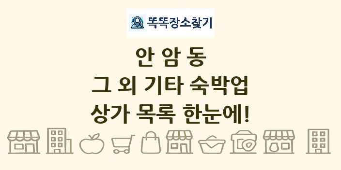 안암동 그 외 기타 숙박업 상가 목록 및 정보
