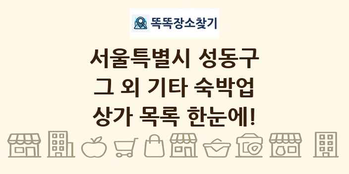 서울특별시 성동구 그 외 기타 숙박업 상가 목록 및 정보