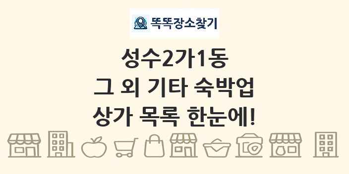 성수2가1동 그 외 기타 숙박업 상가 목록 및 정보