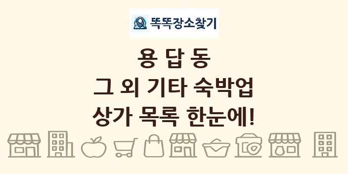 용답동 그 외 기타 숙박업 상가 목록 및 정보