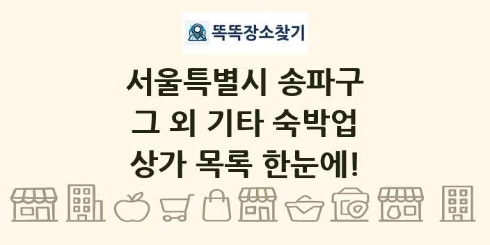 서울특별시 송파구 그 외 기타 숙박업 상가 목록 및 정보