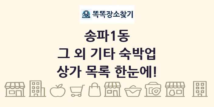 송파1동 그 외 기타 숙박업 상가 목록 및 정보