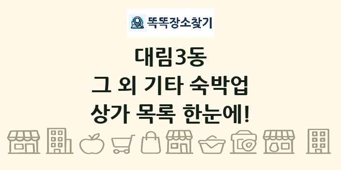 대림3동 그 외 기타 숙박업 상가 목록 및 정보