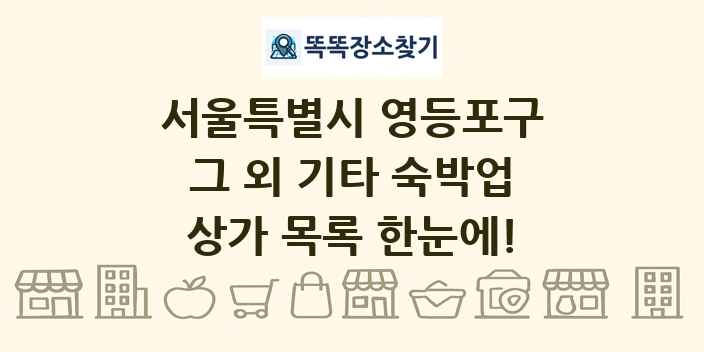 서울특별시 영등포구 그 외 기타 숙박업 상가 목록 및 정보