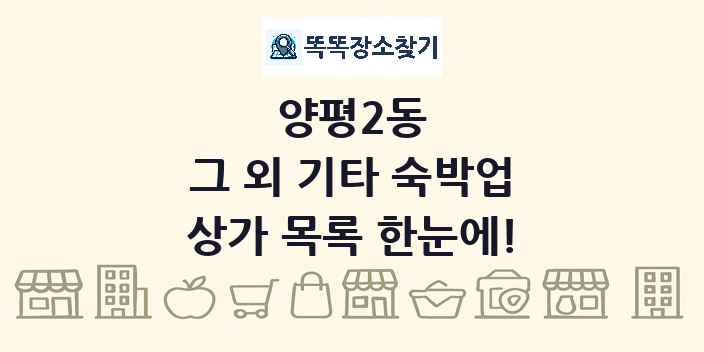 양평2동 그 외 기타 숙박업 상가 목록 및 정보