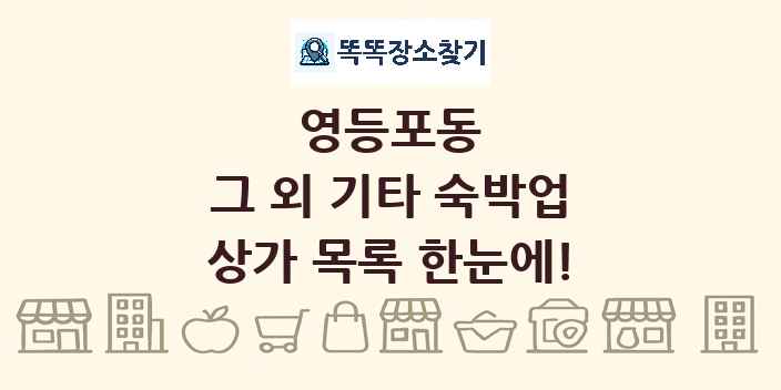 영등포동 그 외 기타 숙박업 상가 목록 및 정보