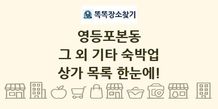 영등포본동 그 외 기타 숙박업 상가 목록 및 정보