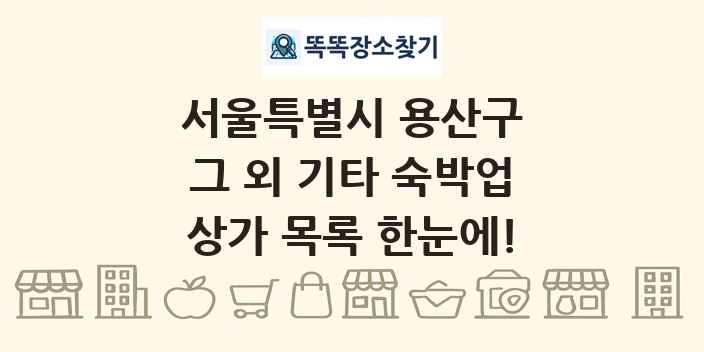 서울특별시 용산구 그 외 기타 숙박업 상가 목록 및 정보