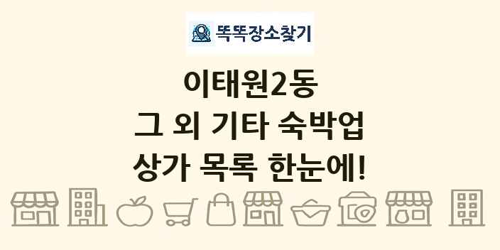 이태원2동 그 외 기타 숙박업 상가 목록 및 정보