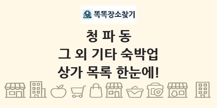 청파동 그 외 기타 숙박업 상가 목록 및 정보