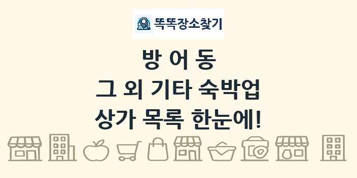 방어동 그 외 기타 숙박업 상가 목록 및 정보