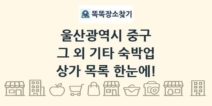 울산광역시 중구 그 외 기타 숙박업 상가 목록 및 정보