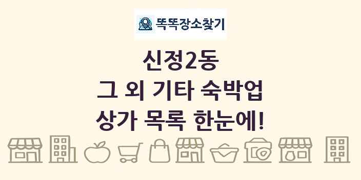신정2동 그 외 기타 숙박업 상가 목록 및 정보
