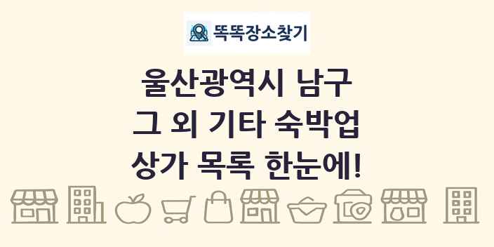 울산광역시 남구 그 외 기타 숙박업 상가 목록 및 정보