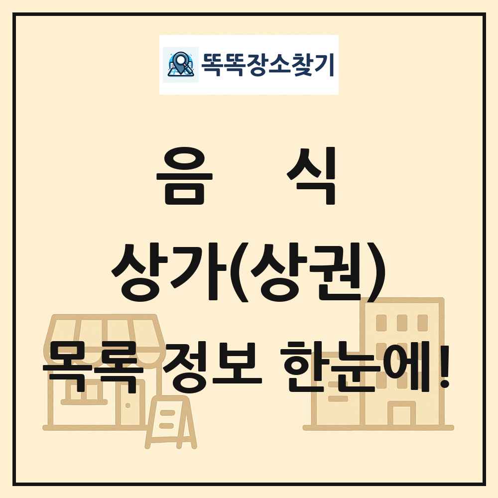 음식 상가 목록 및 정보