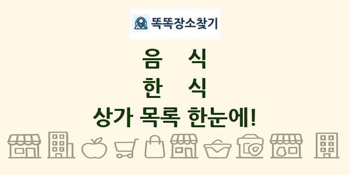 한식 상가 목록 및 정보