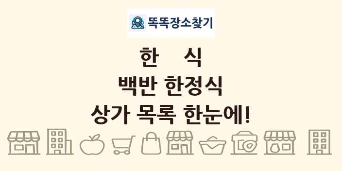 백반 한정식 상가 목록 및 정보