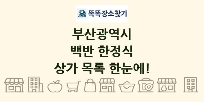 부산광역시 백반 한정식 상가 목록 및 정보