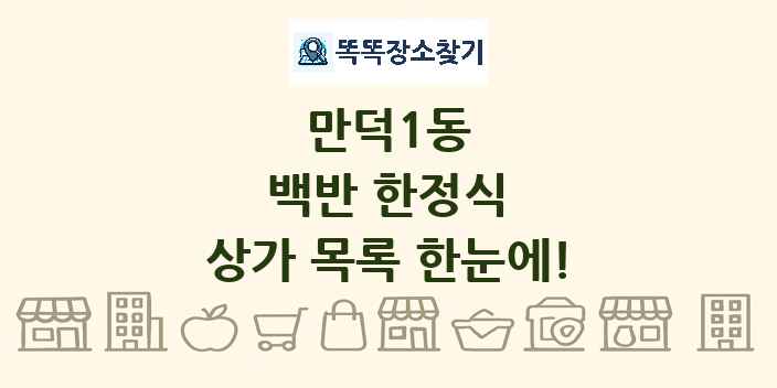 만덕1동 백반 한정식 상가 목록 및 정보