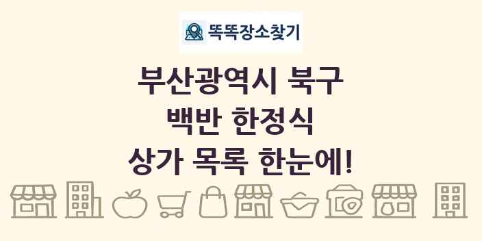 부산광역시 북구 백반 한정식 상가 목록 및 정보