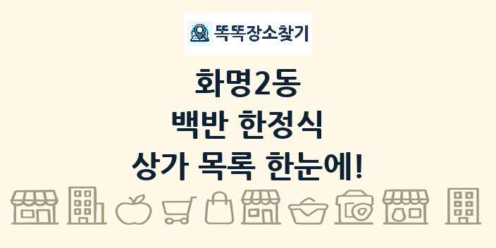 화명2동 백반 한정식 상가 목록 및 정보