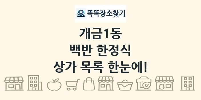 개금1동 백반 한정식 상가 목록 및 정보