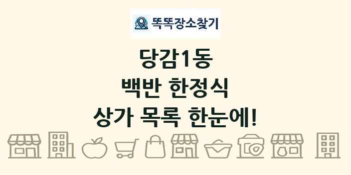 당감1동 백반 한정식 상가 목록 및 정보