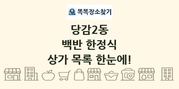 당감2동 백반 한정식 상가 목록 및 정보
