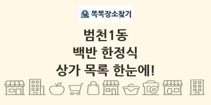 범천1동 백반 한정식 상가 목록 및 정보