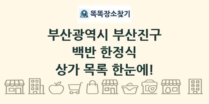 부산광역시 부산진구 백반 한정식 상가 목록 및 정보