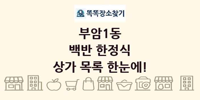 부암1동 백반 한정식 상가 목록 및 정보